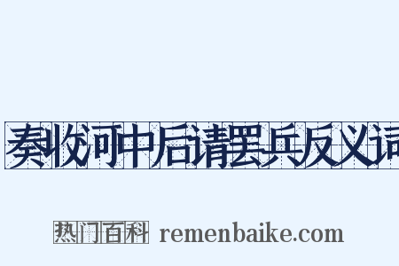 奏收河中后请罢兵反义词是什么意思的图片